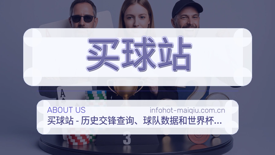 买球站关于我们与赛事数据说明图片