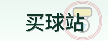买球站 Logo